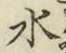 字水