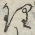 文字理