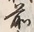 글자 前