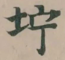 坾 위치 확인됨