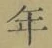 Character 年