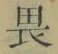 글자 畏