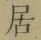 글자 居