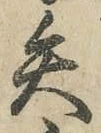 글자 矢