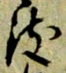 致の位置