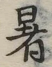 暑 위치 확인됨