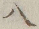 字八