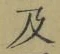 글자 及