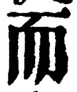 글자 而