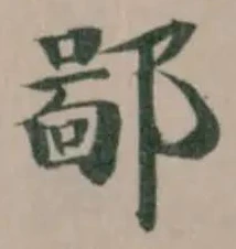 Đã định vị 鄙
