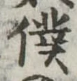 Đã định vị 僕