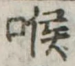 喉 위치 확인됨