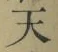 Chữ 天