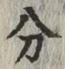 글자 分