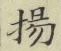 Character 揚