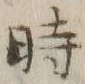 字時