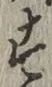 文字 す