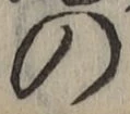 字の