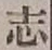 글자 志