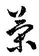 策 위치 확인됨