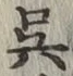 Character 呉