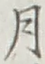 글자 月