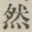 글자 然