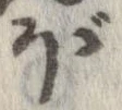 已定位ぼ