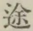 글자 途