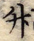 竹 위치 확인됨
