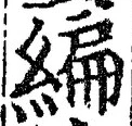 글자 編