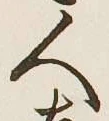 글자 人