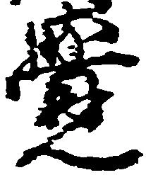 㐌定位覚
