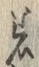 「着」字