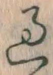 字過