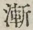 字漸