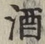 글자 酒