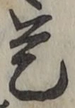 文字 是