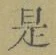 文字 是