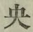 글자 央