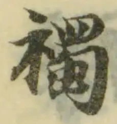Đã định vị 襡