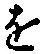 文字 を