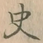 文字史