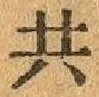 글자 共