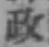 글자 政