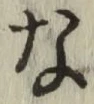 글자 な