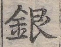 位置定マレル銀