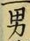 Character 男