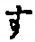 字す