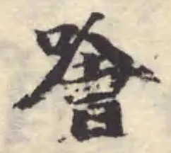 噲の位置